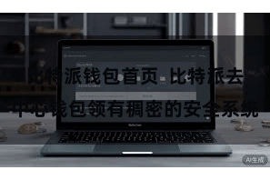 比特派钱包首页  比特派去中心钱包领有稠密的安全系统