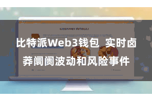 比特派Web3钱包  实时卤莽阛阓波动和风险事件