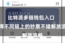 比特派多链钱包入口  使得不同链上的钞票不错解放流畅