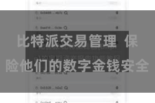 比特派交易管理  保险他们的数字金钱安全