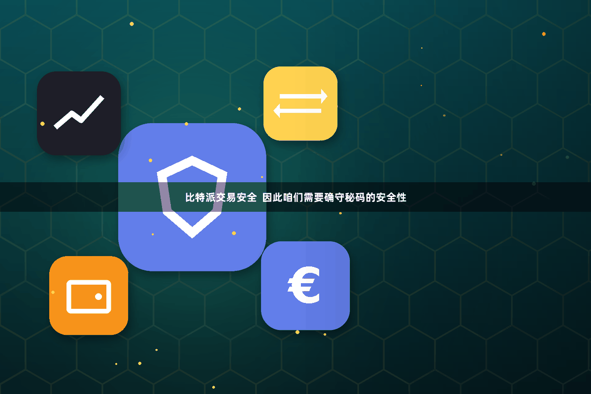 比特派交易安全  因此咱们需要确守秘码的安全性