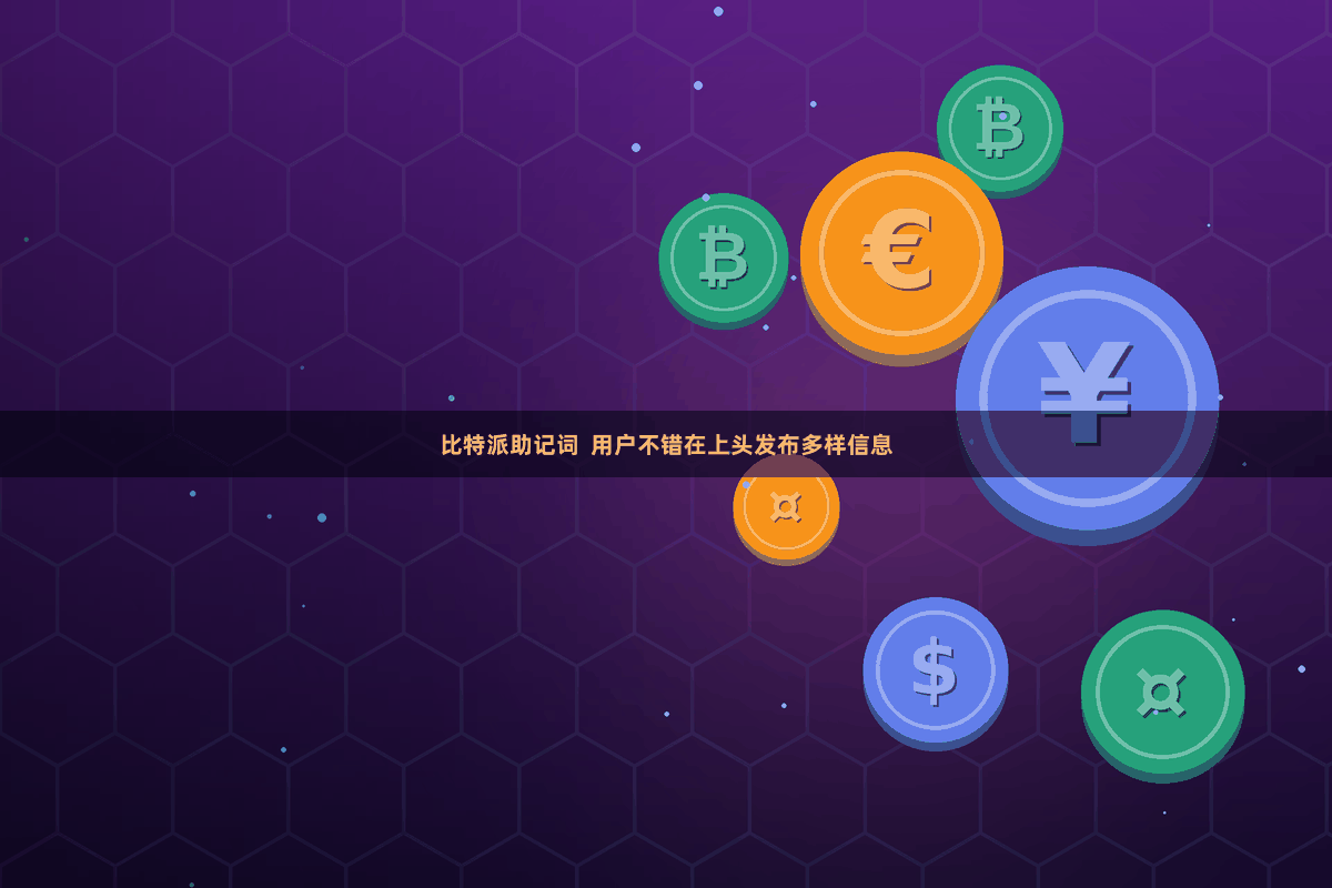 比特派助记词  用户不错在上头发布多样信息