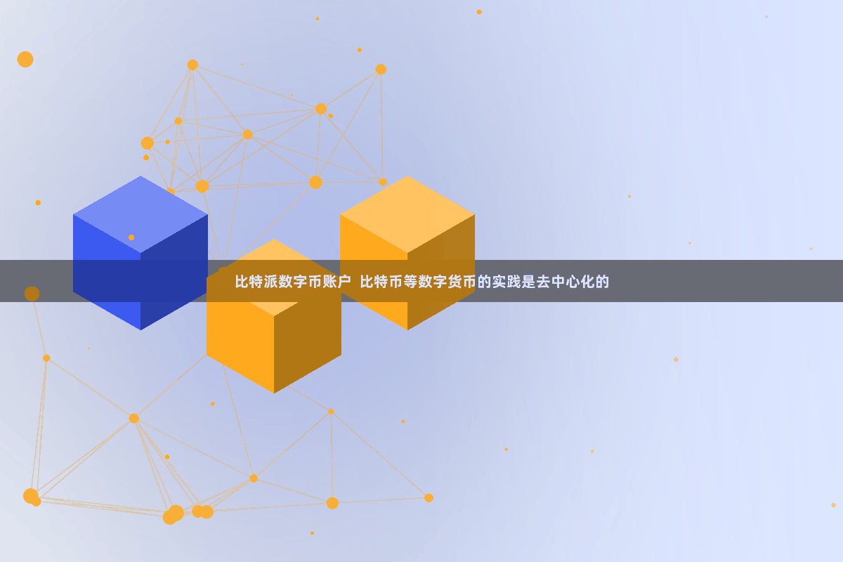 比特派数字币账户  比特币等数字货币的实践是去中心化的